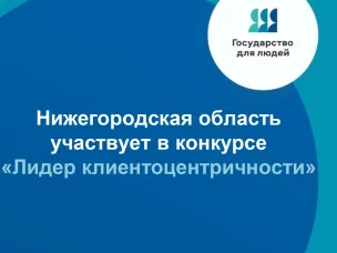 Нижегородская область участвует в конкурсе «Лидер клиентоцентричности